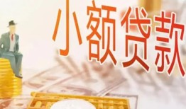 成都11私借空放短借-成都11个人贷款额-成都11私借空放免费上门