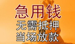 成都11私借空放短借-成都11正规小额贷款-成都11借钱上门放款