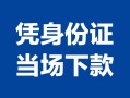 成都11个人上门借贷-成都11贷款私借空放-成都11民间短期水钱借款