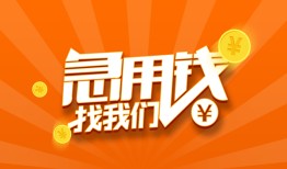 成都11民间小额借贷-成都11信用贷款网-成都11个人借钱