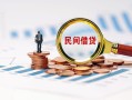成都11民间借贷网-成都11大学生信用贷款-成都11短借公证
