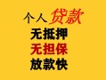 成都11民间借贷当天放款-成都11民间贷款-成都11贷款信用贷款