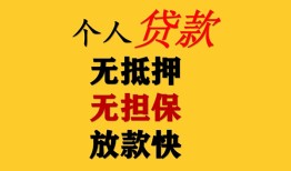 成都11民间借贷当天放款-成都11民间贷款-成都11贷款信用贷款