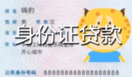 成都11私人借钱-成都11民间小额借贷-成都11私人24小时借钱