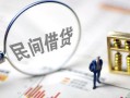 成都11靠谱个人借钱-成都11私借空放先息后本-成都11哪里可以借私借