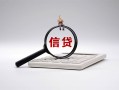 成都11身份证办理贷款-成都11私人无抵押贷款-成都11私借空放先息后本