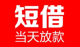 成都11哪里可以借钱-成都11个人短借-成都11个人抵押贷款