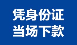 成都11个人借贷放款-成都11私借空放短借-成都11私借空放短借
