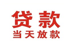成都11应急贷款-成都11急用钱找我-成都11空放私人借钱