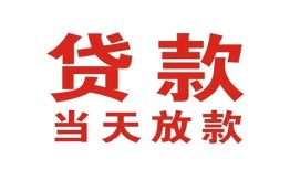 成都11应急贷款-成都11急用钱找我-成都11空放私人借钱