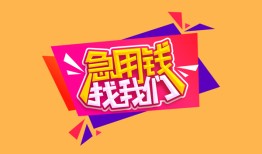 成都11私人借钱怎么收费-成都11借款短借-成都11借私借