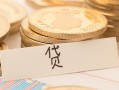 成都11个人身份证借私借-成都11无抵押信用贷款-成都11身份证借私借