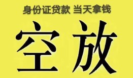 成都11身份证贷款-成都11个人信用贷款-成都11个人身份证贷款