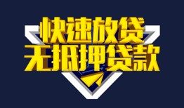 成都11个人借贷平台-成都11身份证怎么贷款-成都11私人借钱当天拿钱