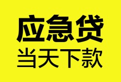 成都11无抵押私人贷款-成都11急需借钱-成都11身份证小额贷款