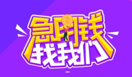 成都11信用贷款哪家好-成都11个人空放联系方式-成都11身份证贷款分期