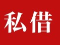 成都11民间私借-成都11小额个人借贷-成都11社保信用贷款