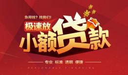 成都11信用贷款网-成都11私人借钱电话-成都11个人借贷好吗