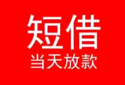 成都11空放私借民间借贷-成都11短借私借空放-成都11身份证怎么贷款
