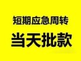 成都11无抵押贷款-成都11私借空放-成都11贷款信用贷款