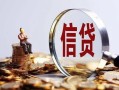 成都11做生意贷款-成都11私借贷款-成都11私借空放直接上门