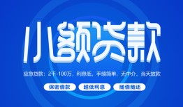 成都11个人消费贷款-成都11个人放款-成都11生意贷