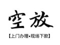 成都11哪有民间借贷-成都11小额信用贷款-成都11私人私借