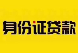 成都11个人借贷私借-成都11私人身份证贷款-成都11哪里可以信用贷款