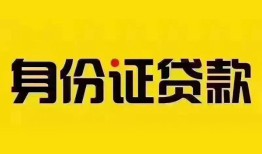 成都11个人借贷私借-成都11私人身份证贷款-成都11哪里可以信用贷款