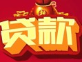成都11无抵押小额贷款-成都11抵押短借-成都11身份证抵押贷款