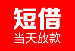 成都11空放借款-成都11快速小额贷款-成都11贷款无抵押