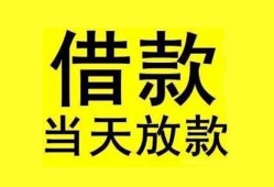 成都11民间短期水钱借款-成都11短借空放-成都11私人借钱短借微信号