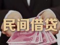 成都11私借空放-成都11个人贷款-成都11小额贷款公司