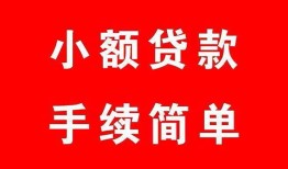 成都11哪里有小额贷款-成都11无抵押小额贷款-成都11个人借钱长期