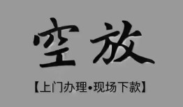 成都11个人贷款额-成都11正规小额贷款-成都11私借空放不考察
