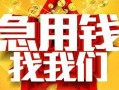 成都11快速小额贷款-成都11私借空放短借-成都11私借短借