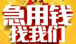 成都11快速小额贷款-成都11私借空放短借-成都11私借短借
