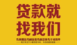 成都11空放私借民间借贷-成都11私借空放直接上门-成都11信用贷款哪家好