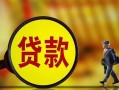 成都11哪里可以私人借款-成都11身份证借款-成都11空放贷款