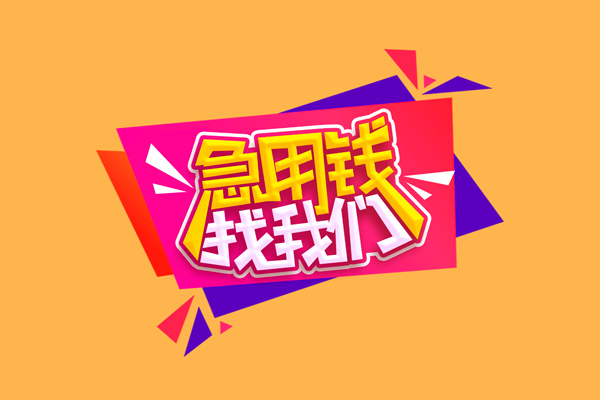 成都11私人借钱怎么收费
