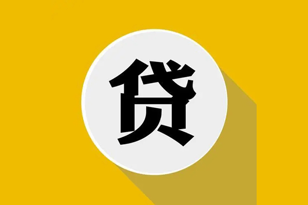 成都11个人信用贷款