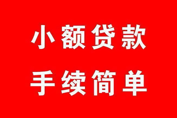 成都11哪里有小额贷款