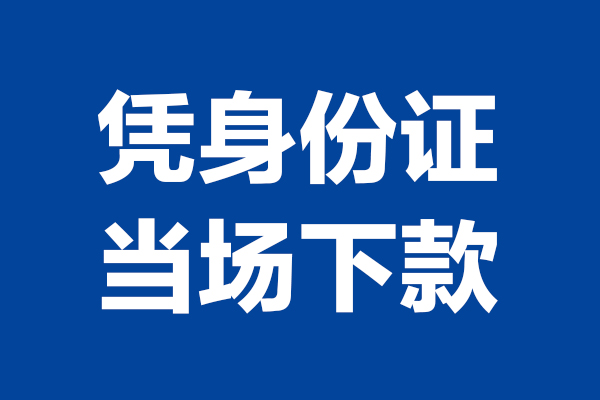 成都11个人借贷放款
