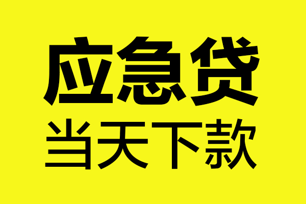 成都11无抵押私人贷款