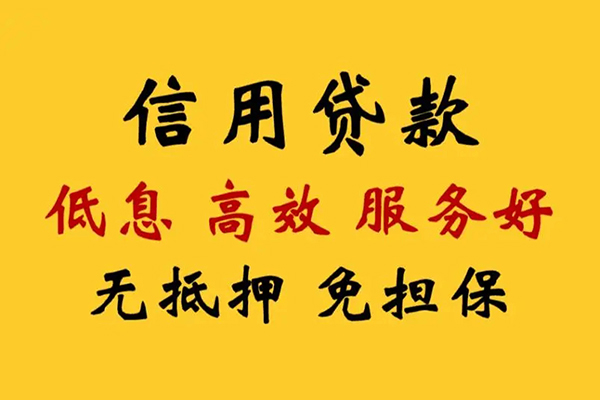 成都11信用贷款