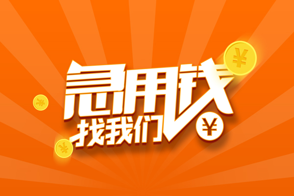 成都11哪里有民间借贷