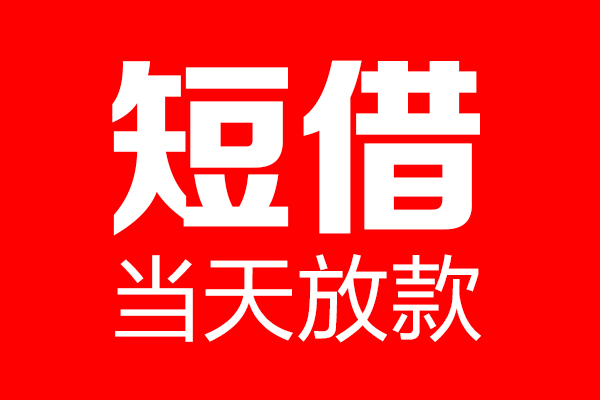 成都11空放私借民间借贷