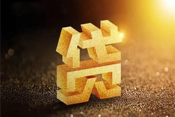 成都11信用贷款